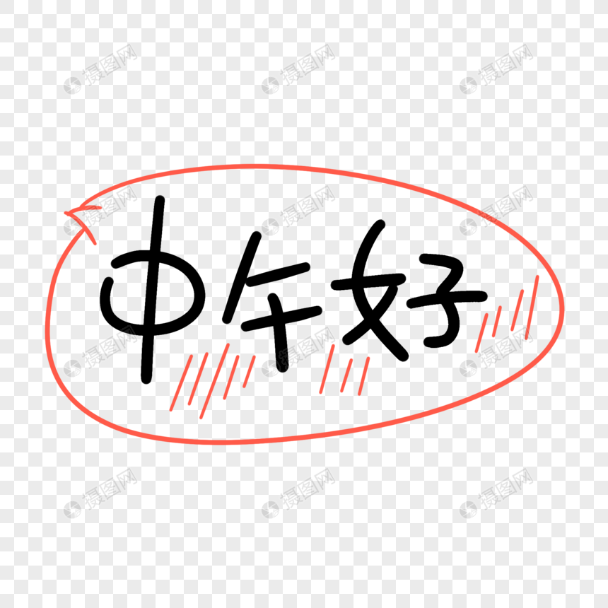 中午好卡通字元素素材下载-正版素材400960110-摄图网