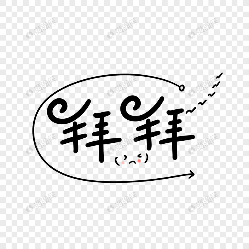 拜拜卡通字