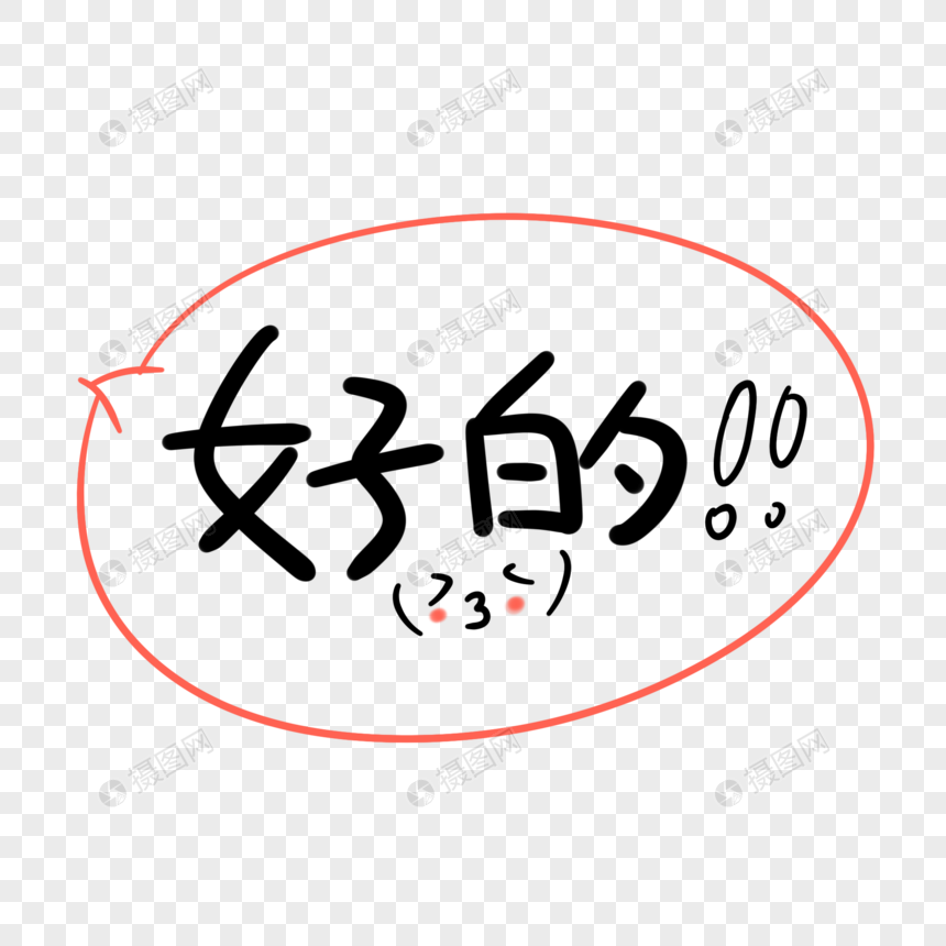 好的卡通字