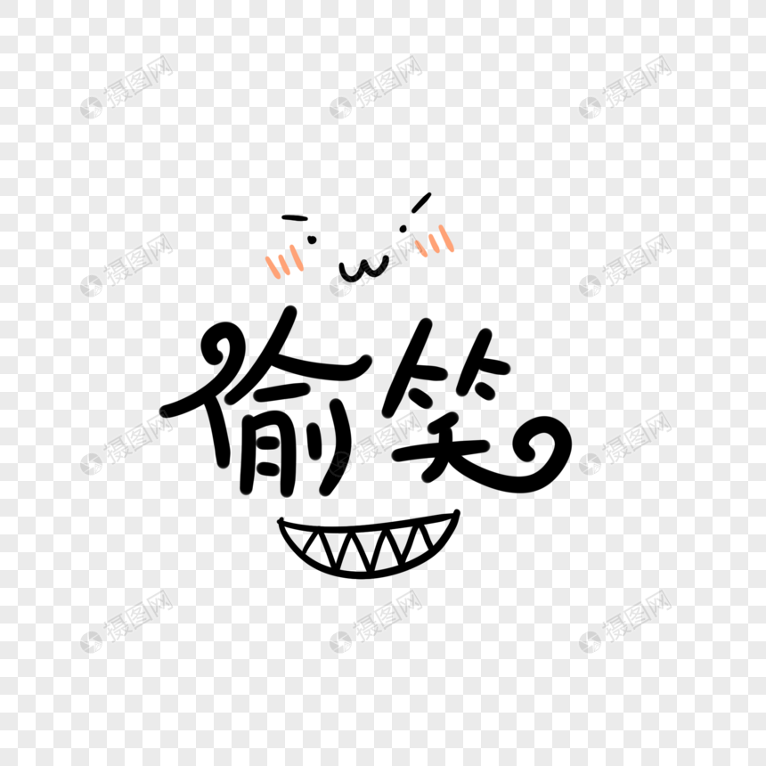 偷笑卡通字