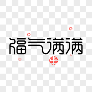 福气满满福气满满字体高清图片