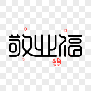 敬业福敬业福字体高清图片