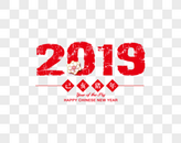 怀旧风格2019新年艺术字图片