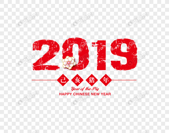 怀旧风格2019新年艺术字图片