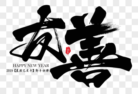 友善新年吉祥励志语毛笔字图片