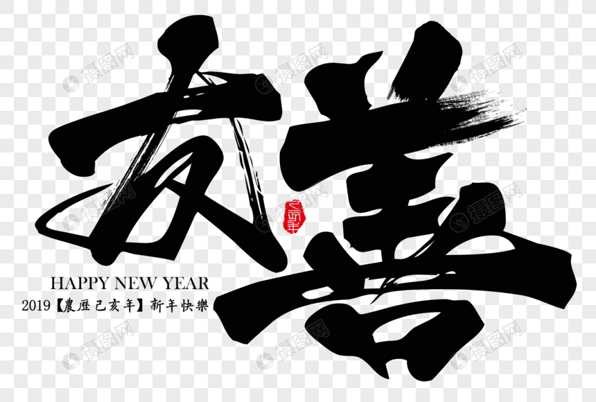 友善新年吉祥励志语毛笔字