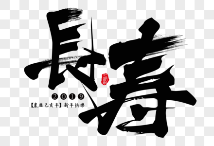 长寿新年吉祥祝福语毛笔字图片