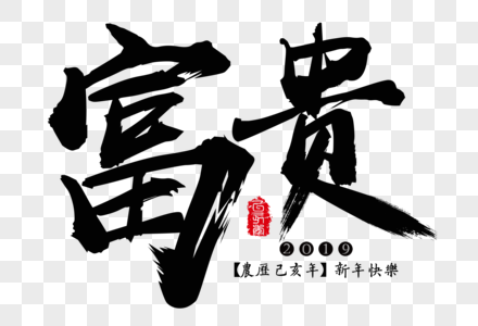 富贵新年吉祥祝福语毛笔字图片