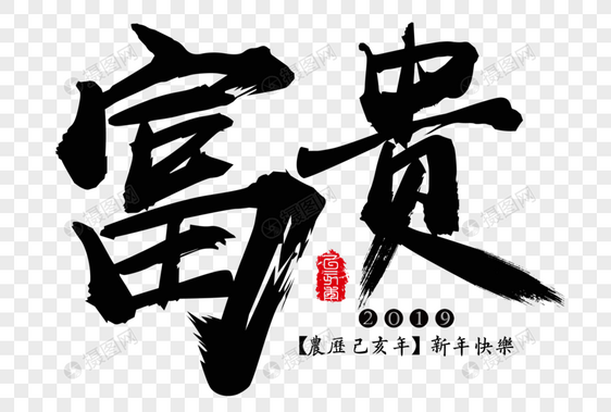 富贵新年吉祥祝福语毛笔字图片