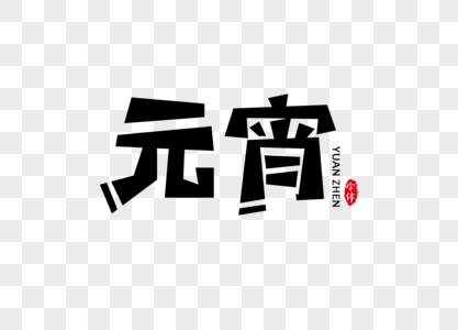 元宵字体设计艺术字图片