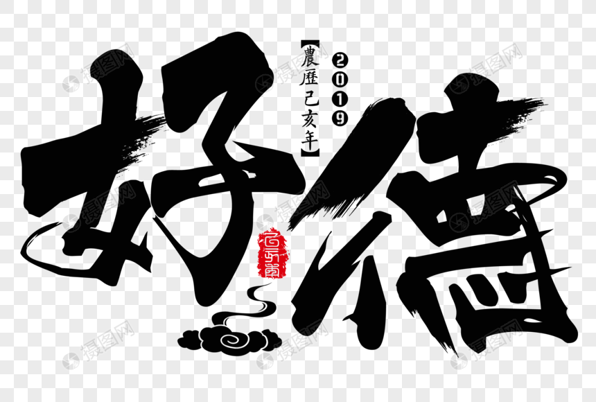 好德新年吉祥祝福语毛笔字图片