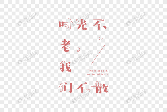 情人节青春爱情文案字体元素图片