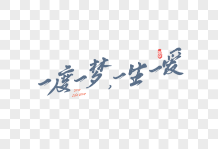 情人节古风文案字体元素图片