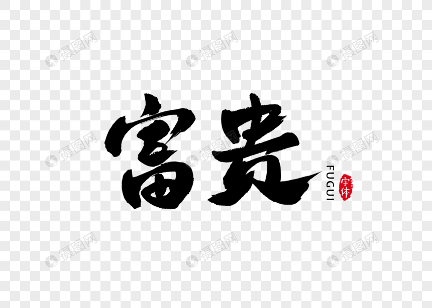 富贵书法字体设计艺术字