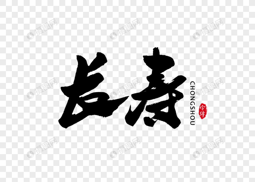 长寿书法字体设计艺术字