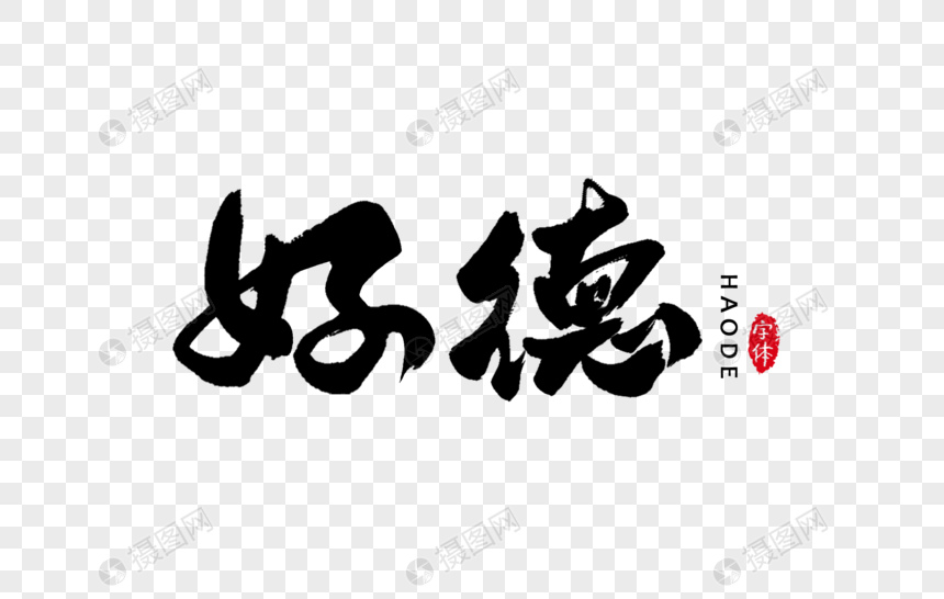 好德书法字体设计艺术字
