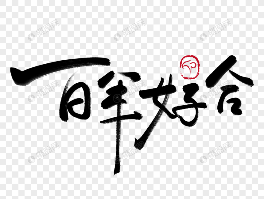 百年好合手写毛笔字