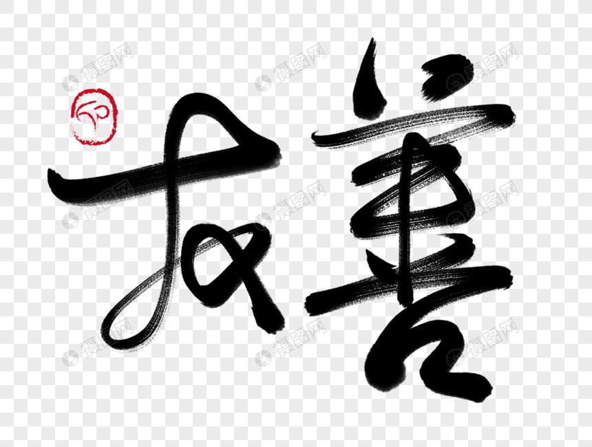 友善手写毛笔字