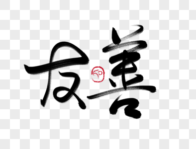 微笑友善图片