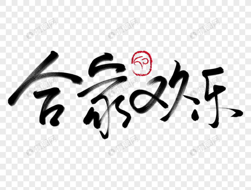 合家欢乐手写毛笔字