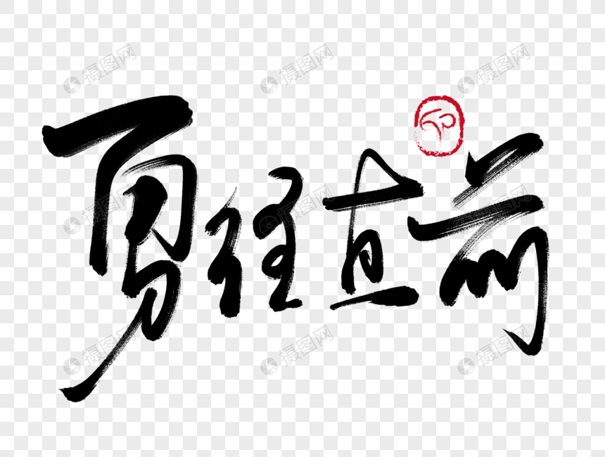 勇往直前手写毛笔字