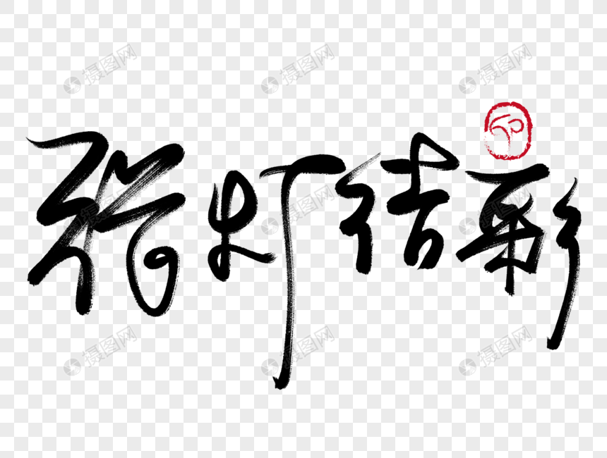 张灯结彩手写毛笔字
