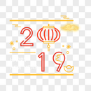 2019图片