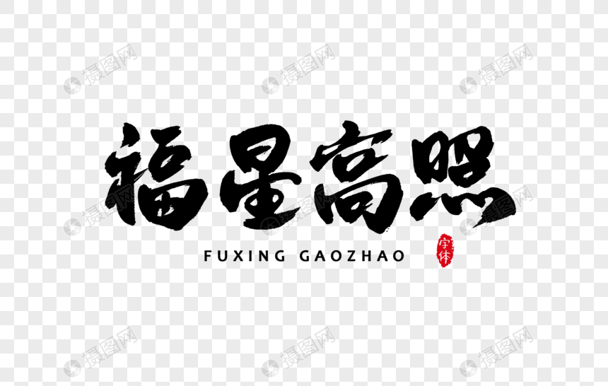 福星高照书法字体设计艺术字图片