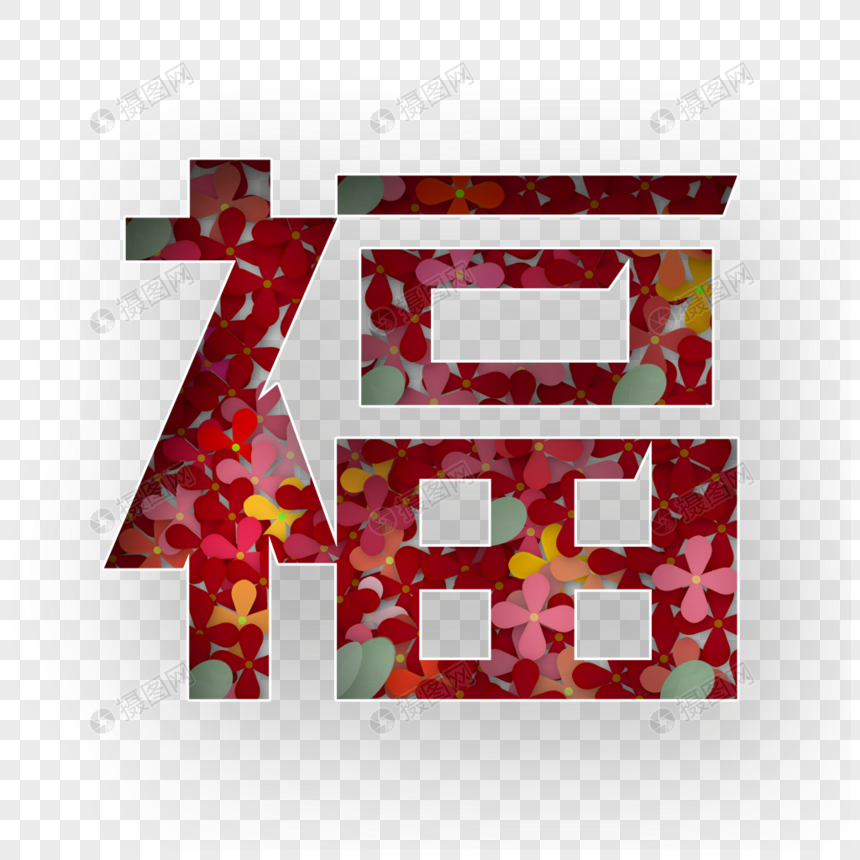 福字图片