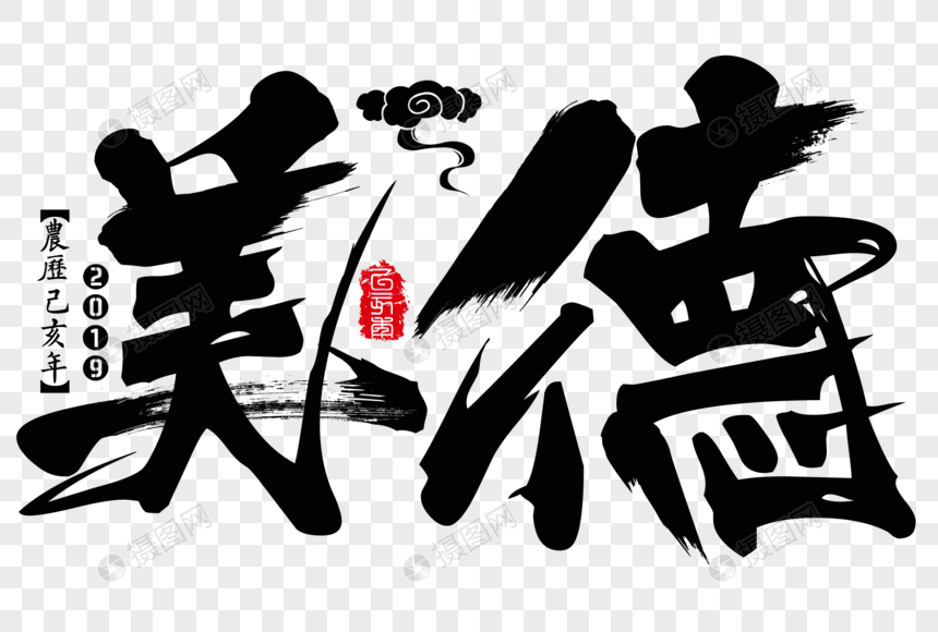 美德新年吉祥祝福语毛笔字图片