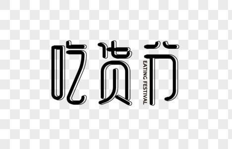 吃货节字体设计艺术字图片