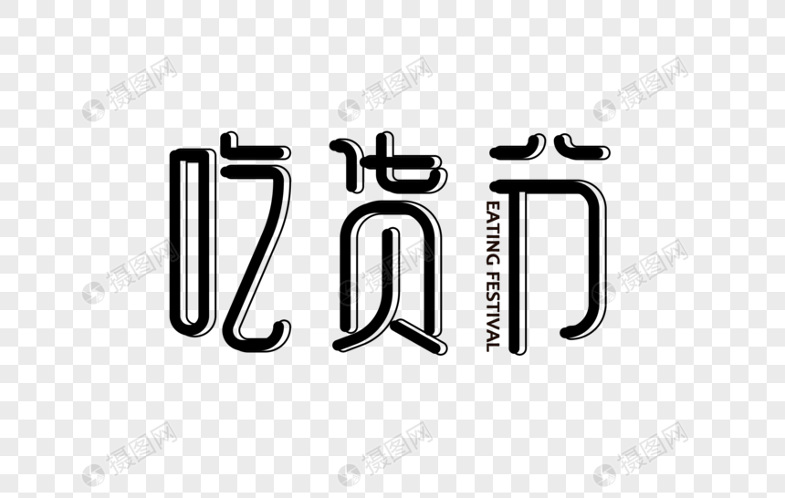 吃货节字体设计艺术字图片