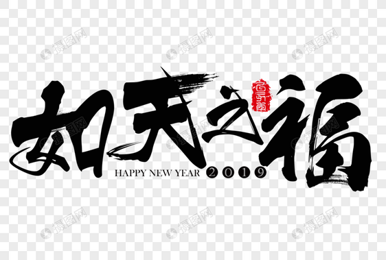 如天之福新年吉祥祝福语毛笔字图片