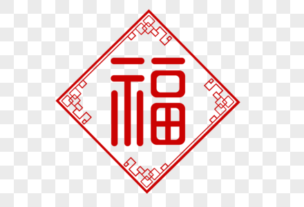 福红色剪纸2019毛笔字高清图片