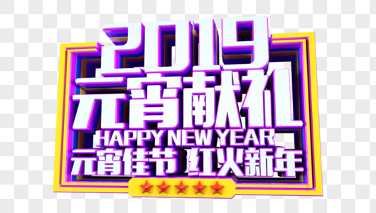 元宵佳节红火新年立体字图片