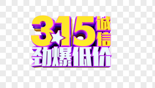 诚信315劲爆低价立体字图片