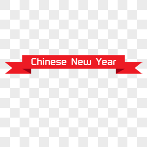 中国新年标签高清图片