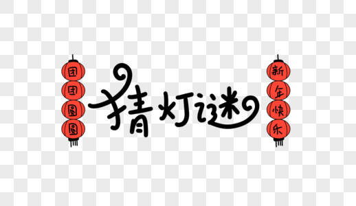 睡着手猜灯谜卡通字素材