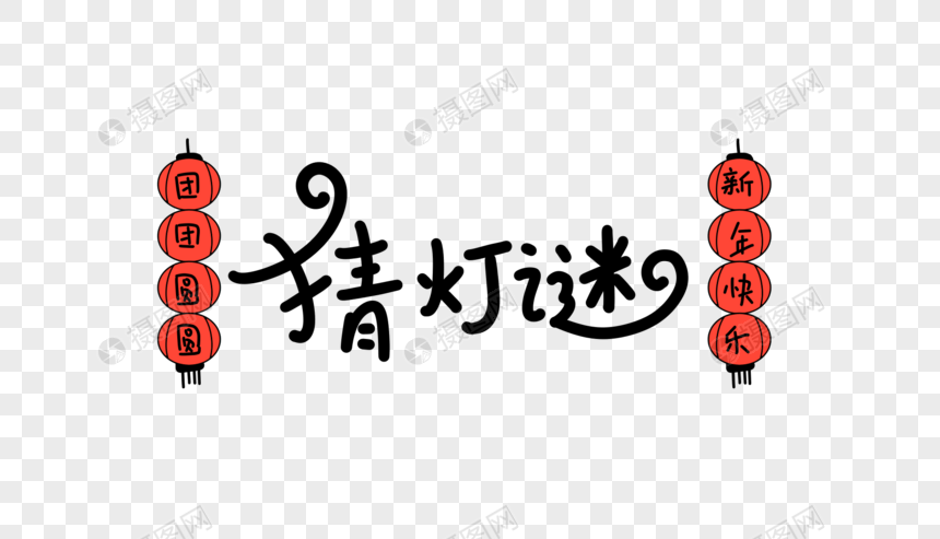 猜灯谜卡通字元素素材下载-正版素材400961783-摄图网