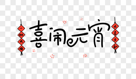 喜闹元宵卡通字高清图片