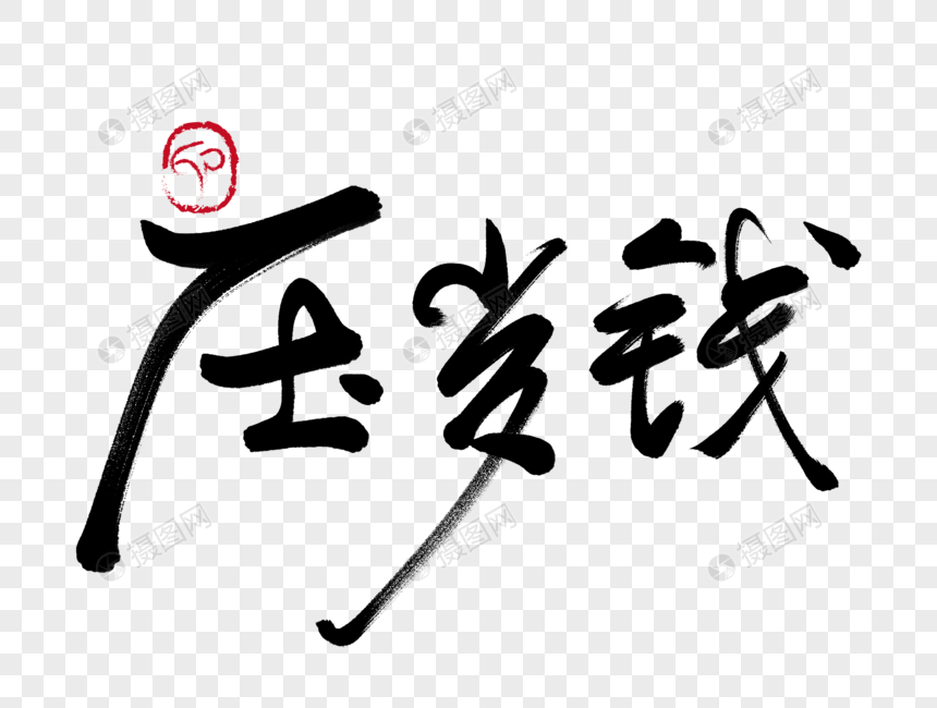 压岁钱手写毛笔字