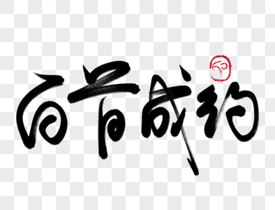 麻辣手写毛笔字图片