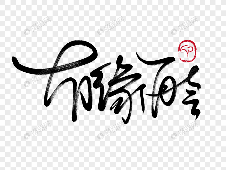 有缘再会手写毛笔字