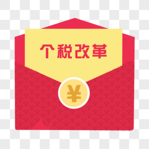 个税红包ps税素材高清图片