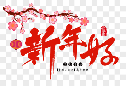 新年好红色传统节日元素吉祥祝福语毛笔字图片