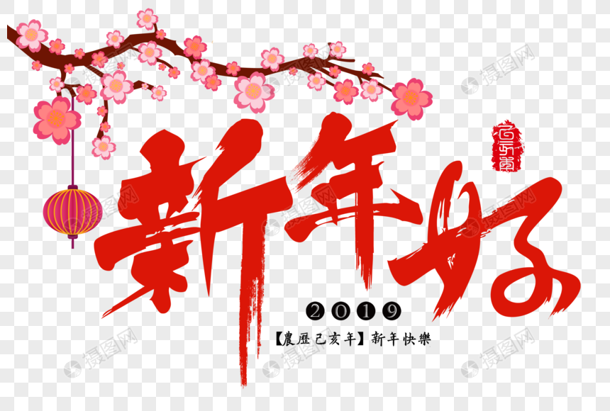 新年好红色传统节日元素吉祥祝福语毛笔字图片