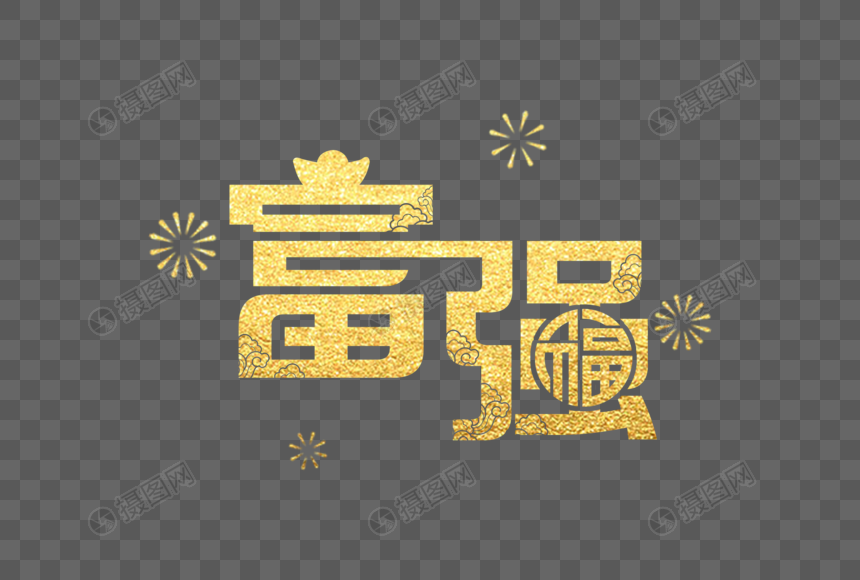 金色中国风富强字体