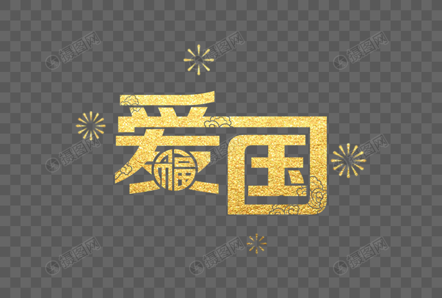 金色爱国字体
