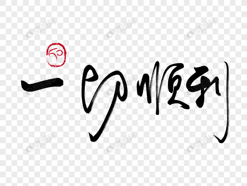 一切顺利手写毛笔字