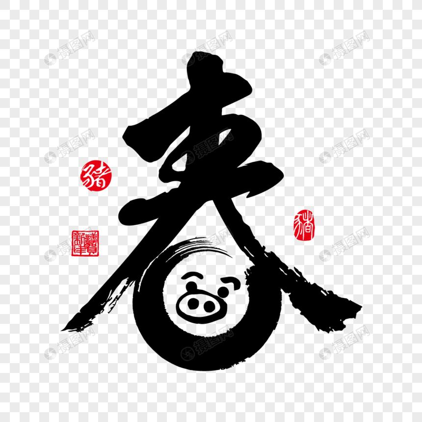 2019猪年春字艺术字体设计图片